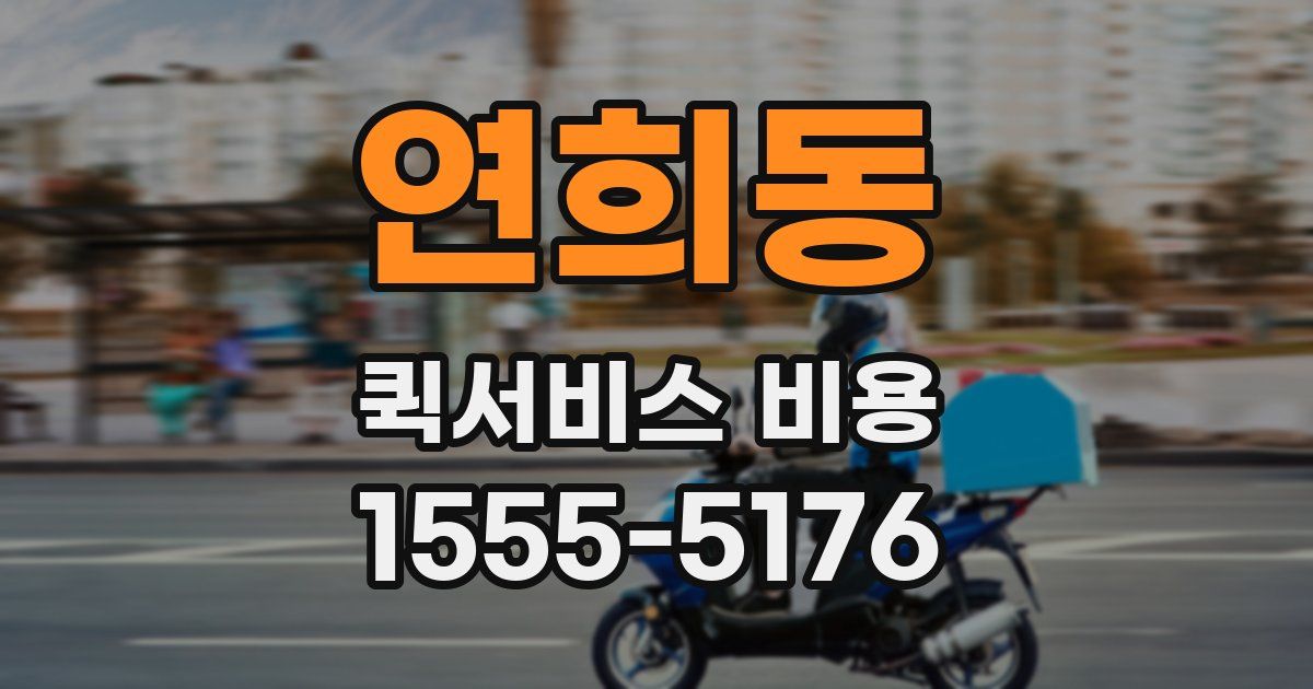 연희동 퀵서비스 비용