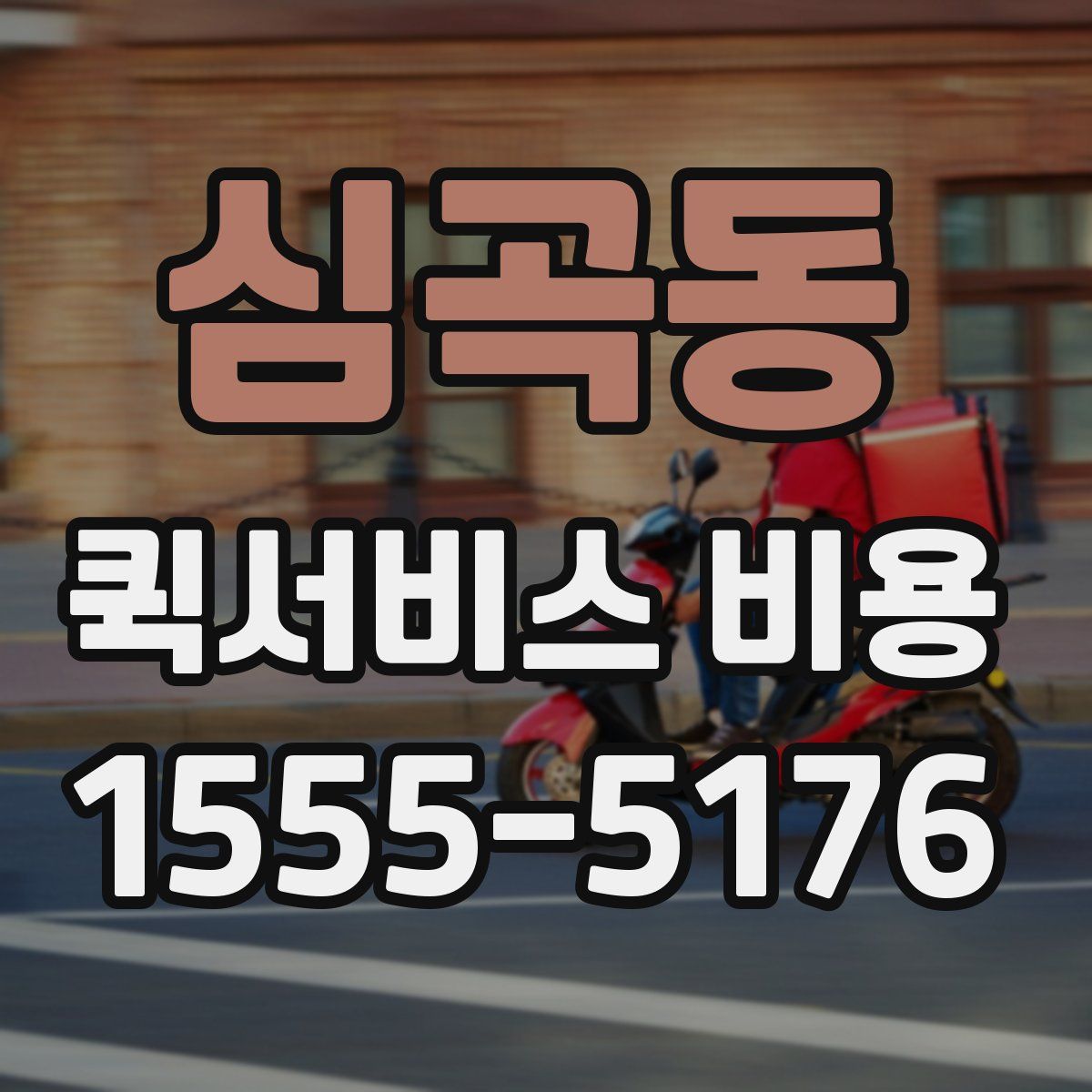 심곡동 퀵서비스 비용
