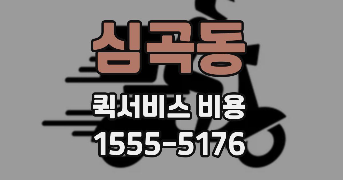 심곡동 퀵서비스 비용