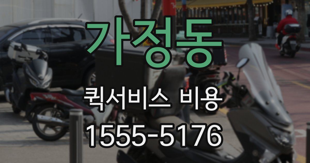 가정동 퀵서비스 비용
