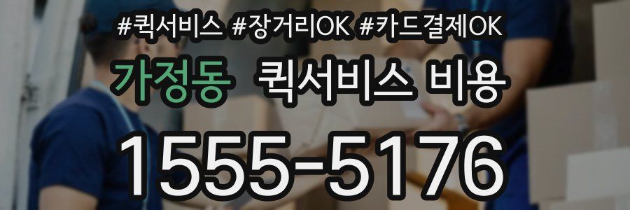 가정동 퀵서비스 비용