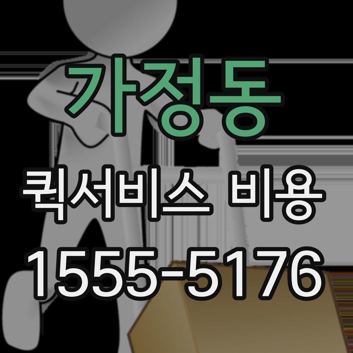 가정동 퀵서비스 비용