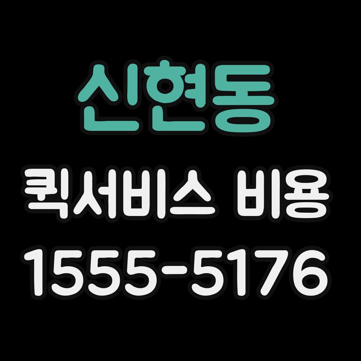 신현동 퀵서비스 비용