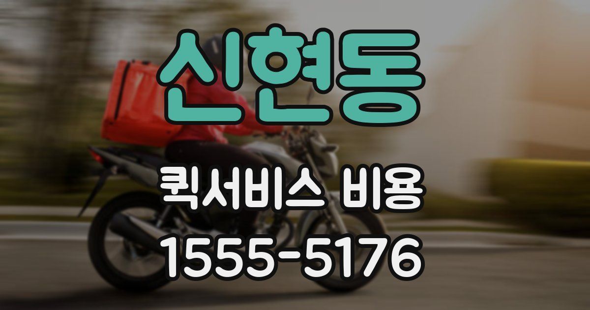 신현동 퀵서비스 비용
