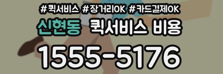 신현동 퀵서비스 비용