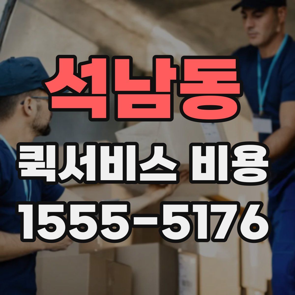 석남동 퀵서비스 비용
