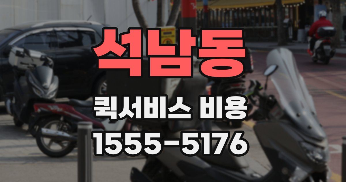 석남동 퀵서비스 비용