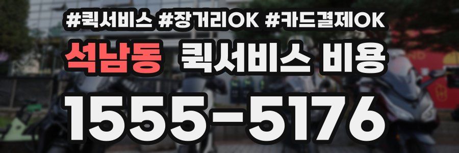 석남동 퀵서비스 비용