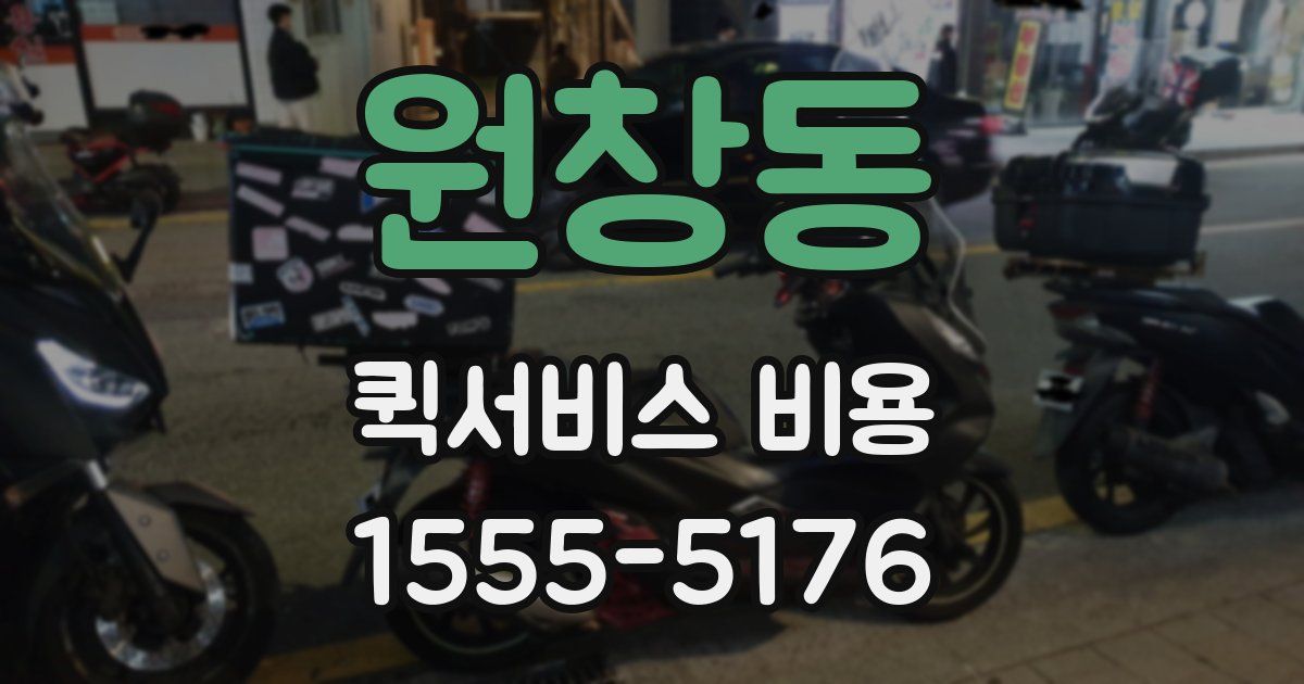 원창동 퀵서비스 비용