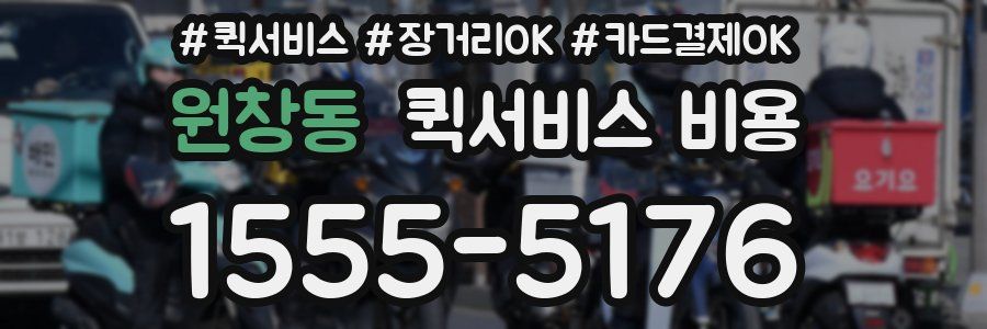 원창동 퀵서비스 비용
