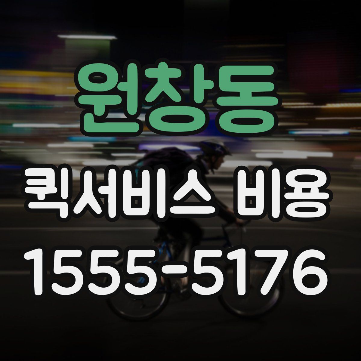 원창동 퀵서비스 비용