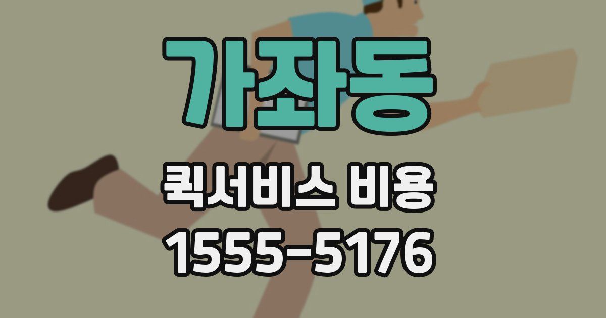 가좌동 퀵서비스 비용