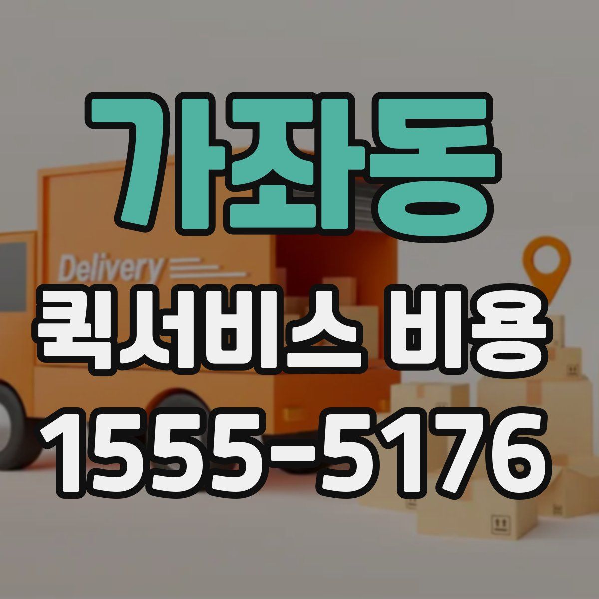 가좌동 퀵서비스 비용