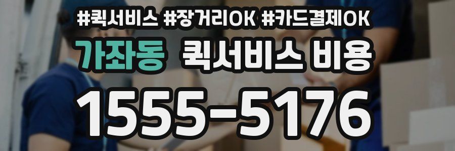 가좌동 퀵서비스 비용