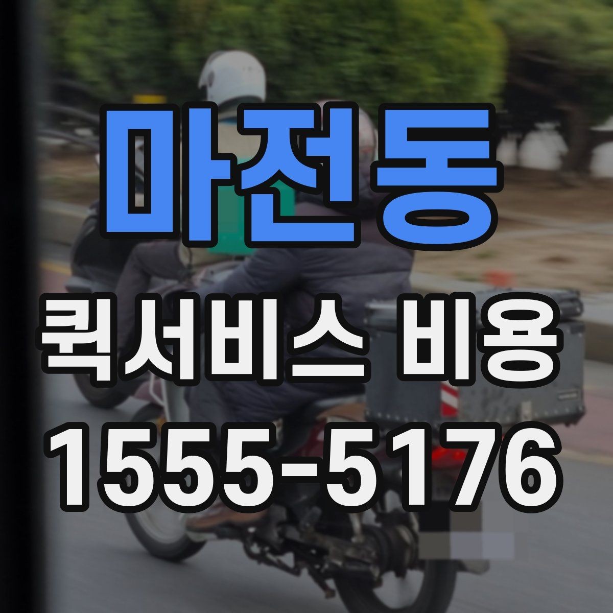 마전동 퀵서비스 비용 산정 시 거리 외 변수들