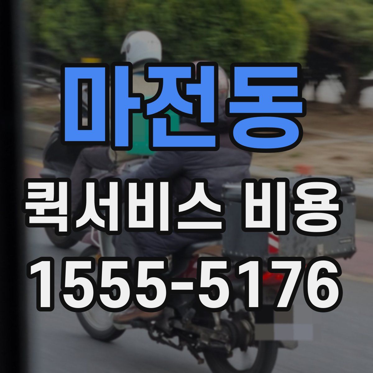 마전동 퀵서비스 비용