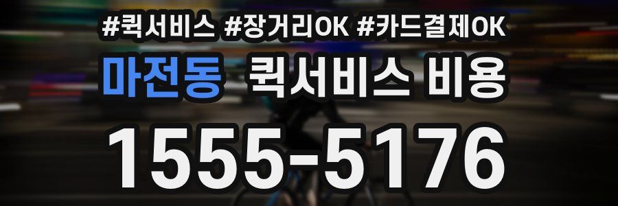 마전동 퀵서비스 비용