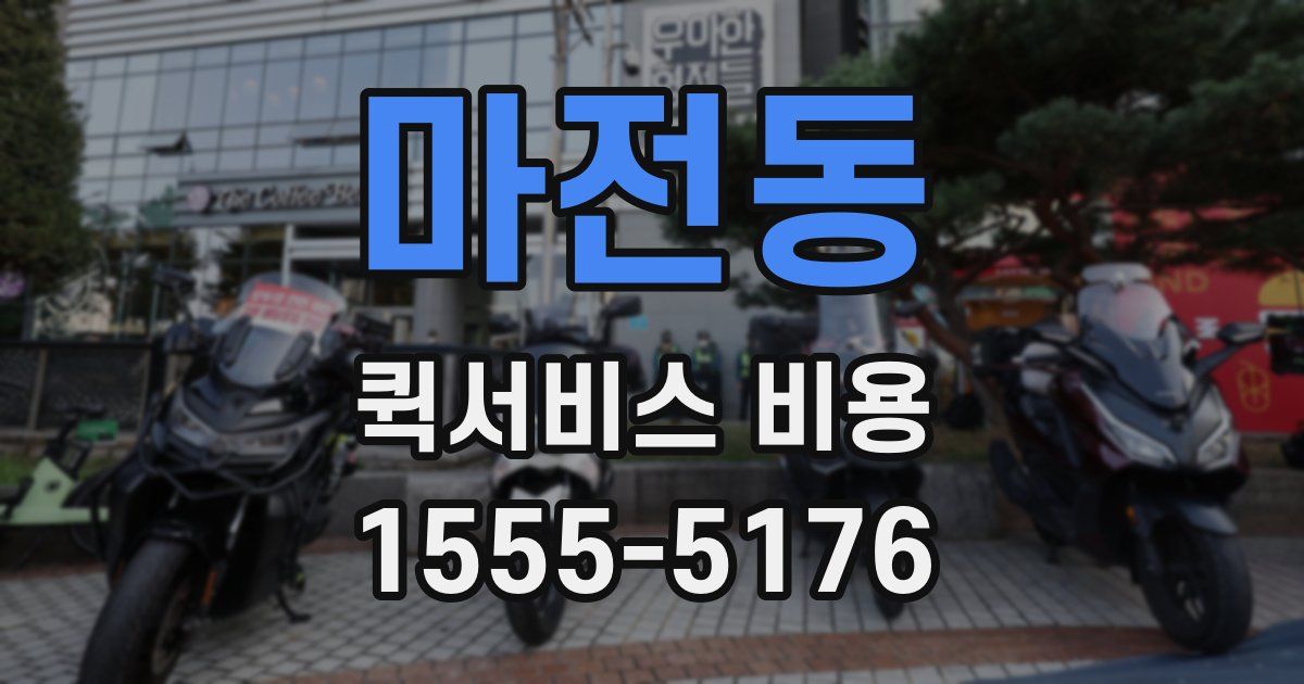 마전동 퀵서비스 비용