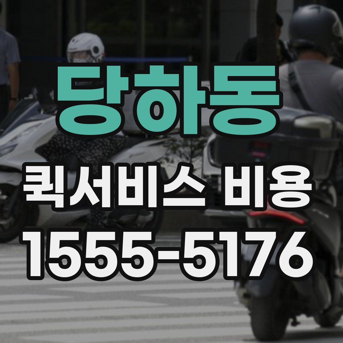 당하동 퀵서비스 비용