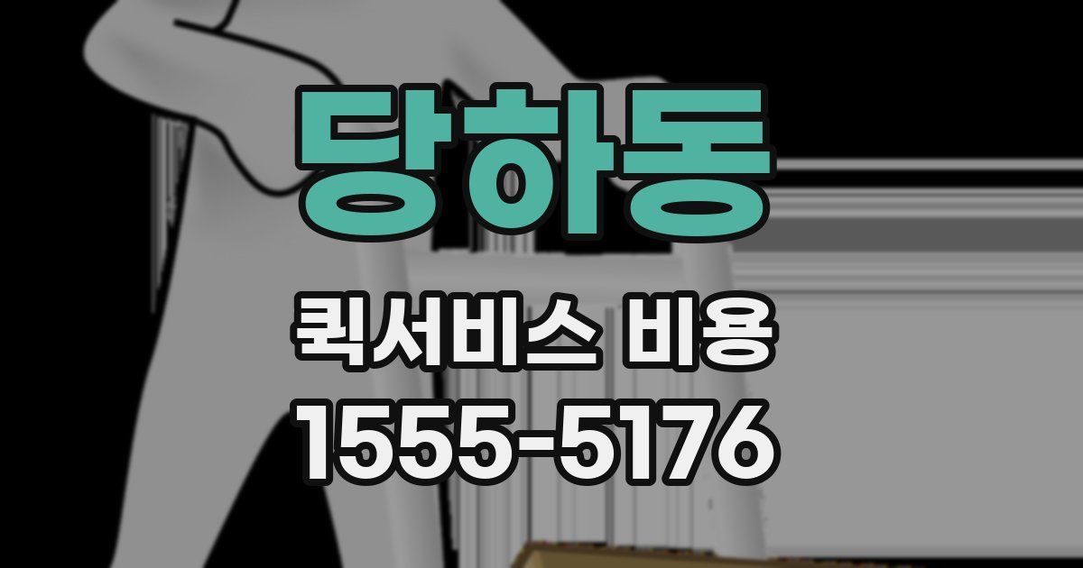 당하동 퀵서비스 비용