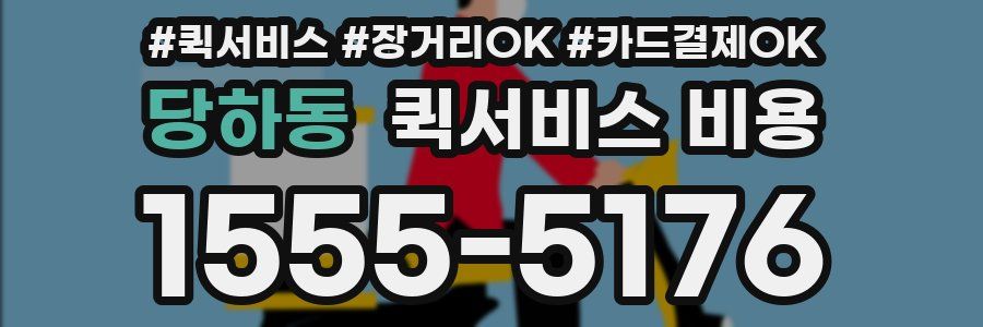 당하동 퀵서비스 비용
