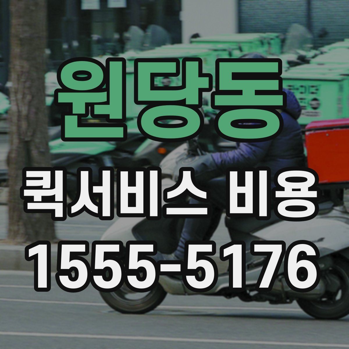 원당동 퀵서비스 비용 산출에 자주 쓰이는 기준