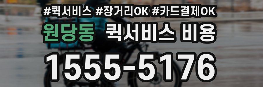 원당동 퀵서비스 비용