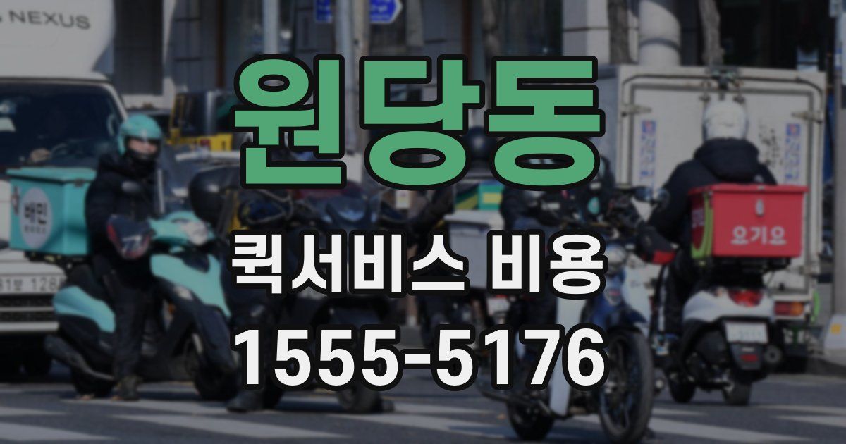 원당동 퀵서비스 비용