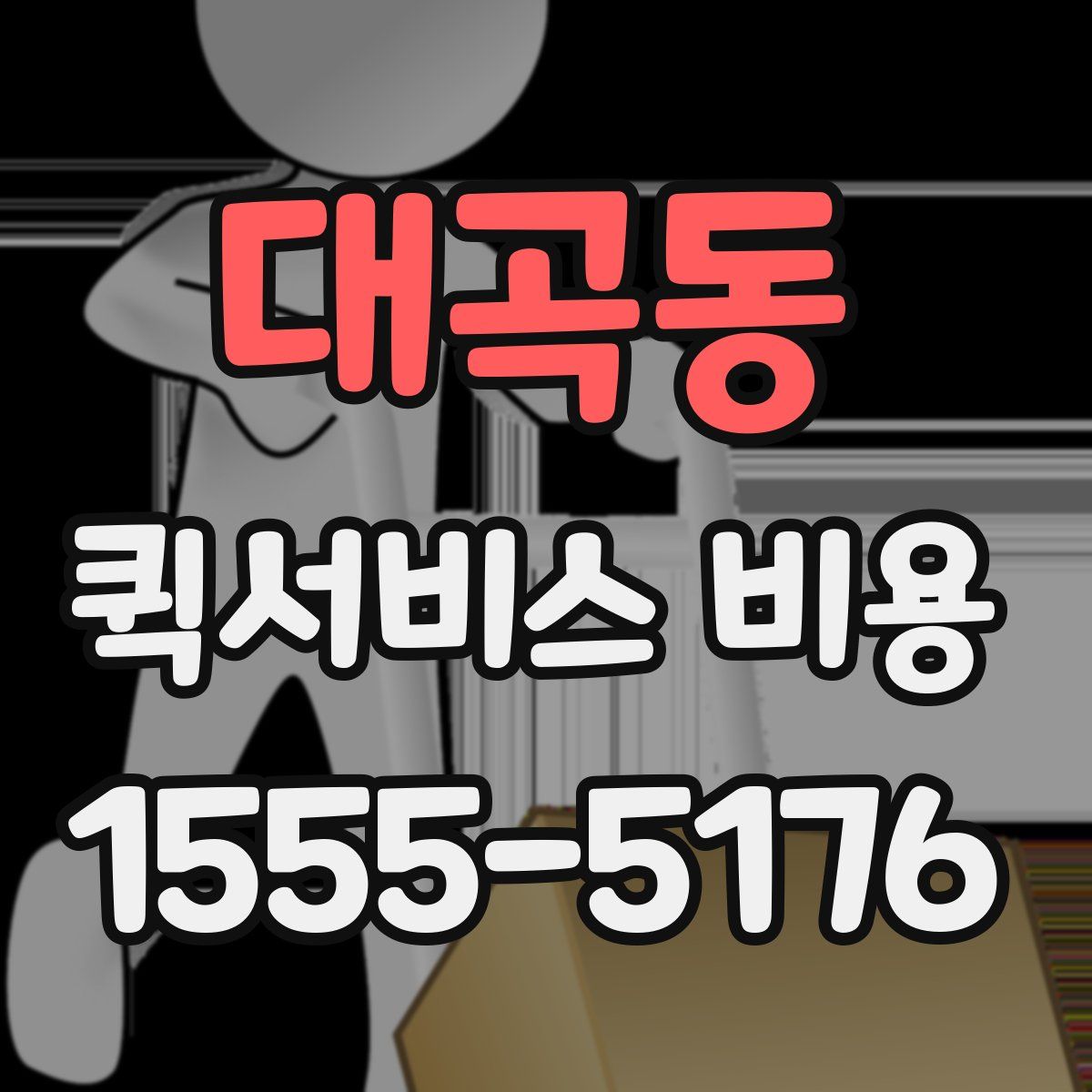 대곡동 퀵서비스 비용
