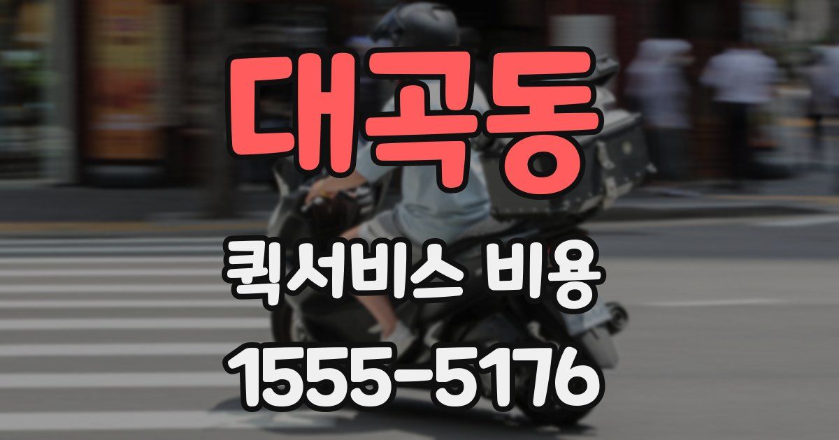 대곡동 퀵서비스 비용