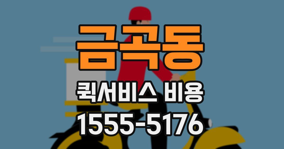 금곡동 퀵서비스 비용
