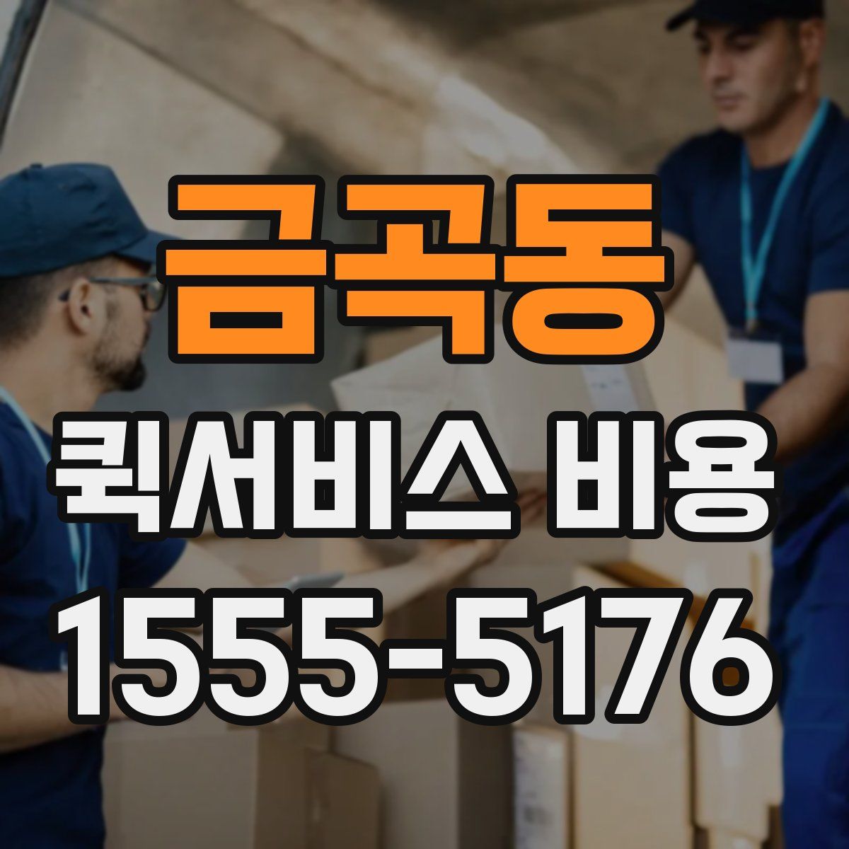 금곡동 퀵서비스 비용