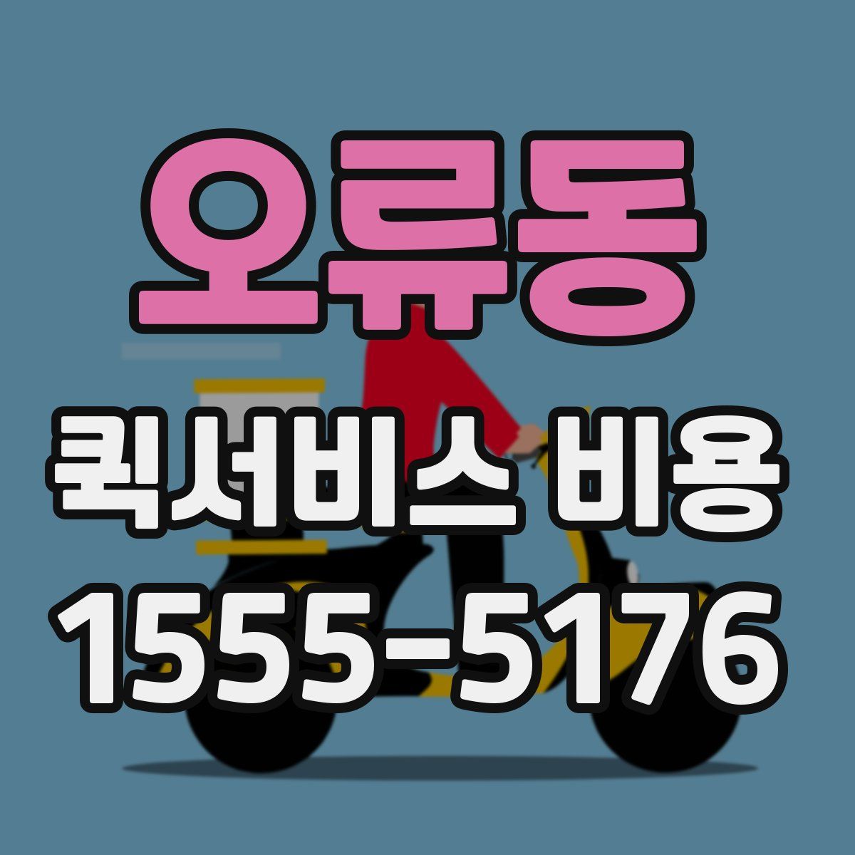 오류동 퀵서비스 비용