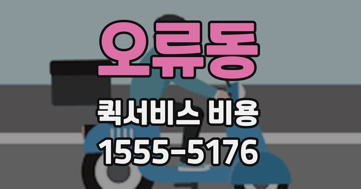 오류동 퀵서비스 비용