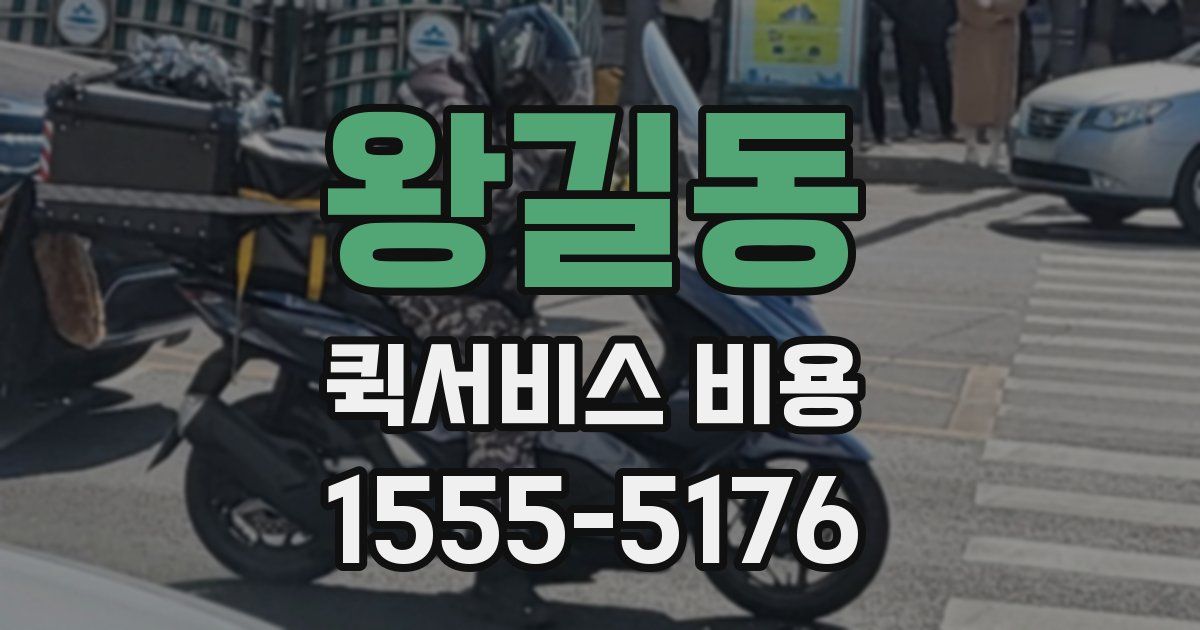왕길동 퀵서비스 비용