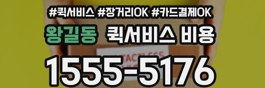 왕길동 퀵서비스 비용