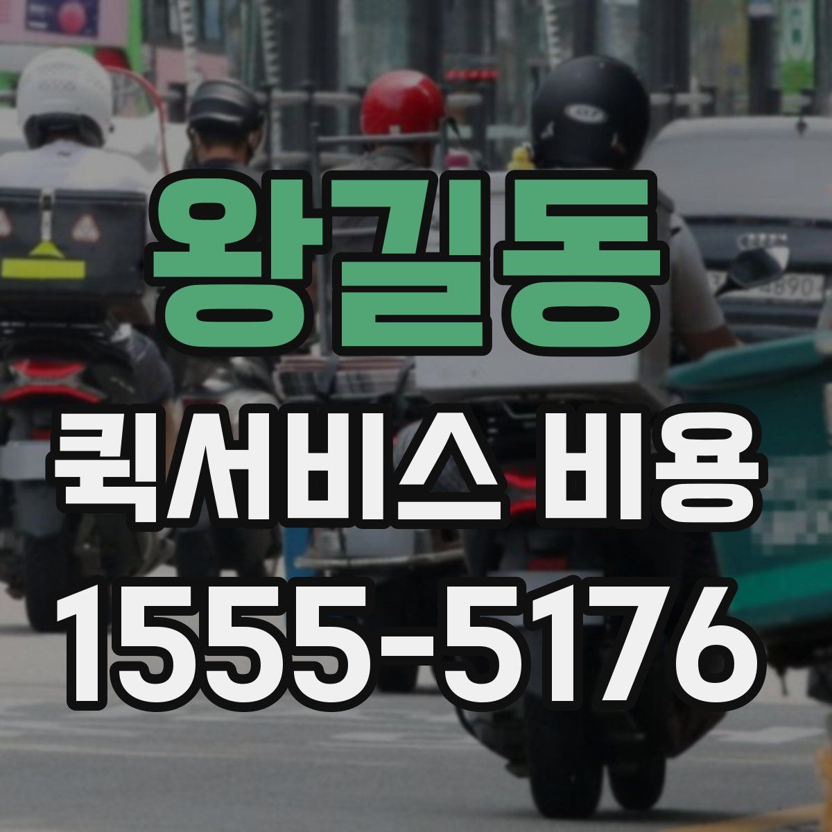 왕길동 퀵서비스 비용