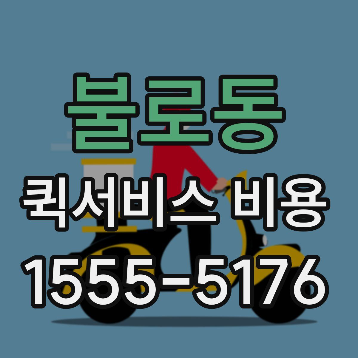 불로동 퀵서비스 비용