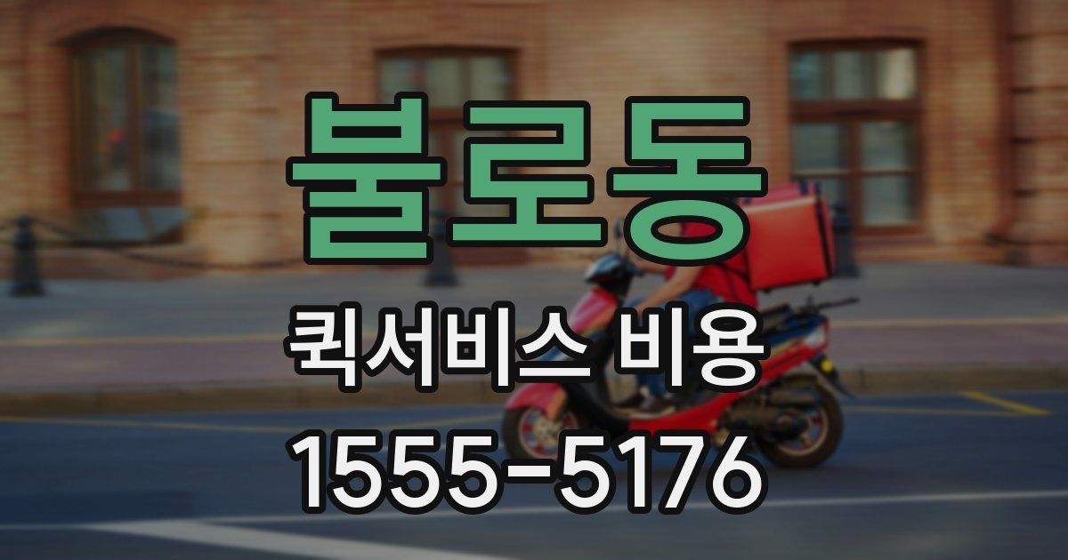 불로동 퀵서비스 비용