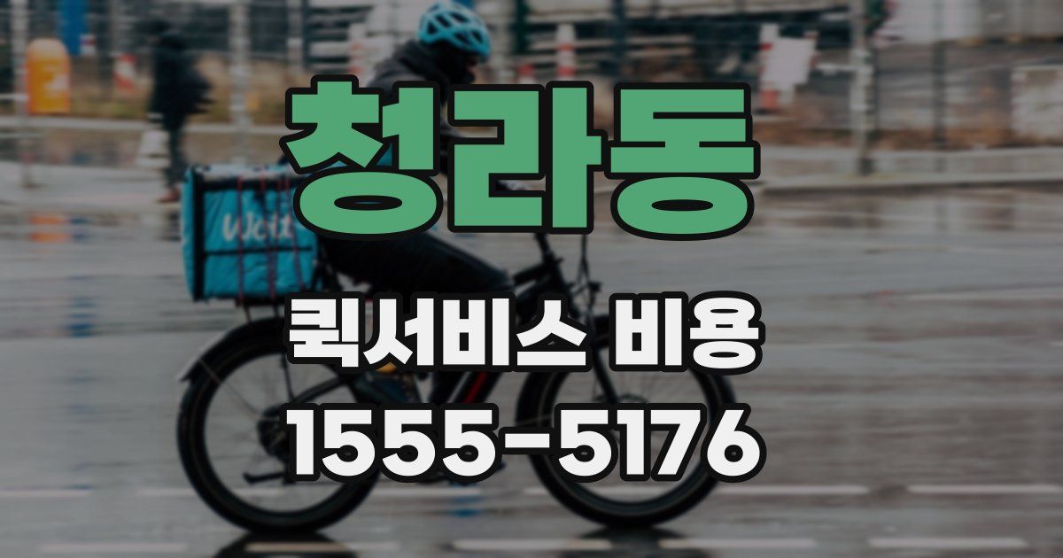 청라동 퀵서비스 비용
