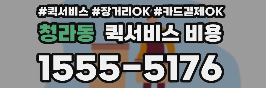 청라동 퀵서비스 비용