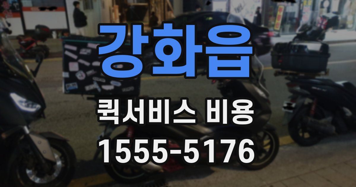 강화읍 퀵서비스 비용