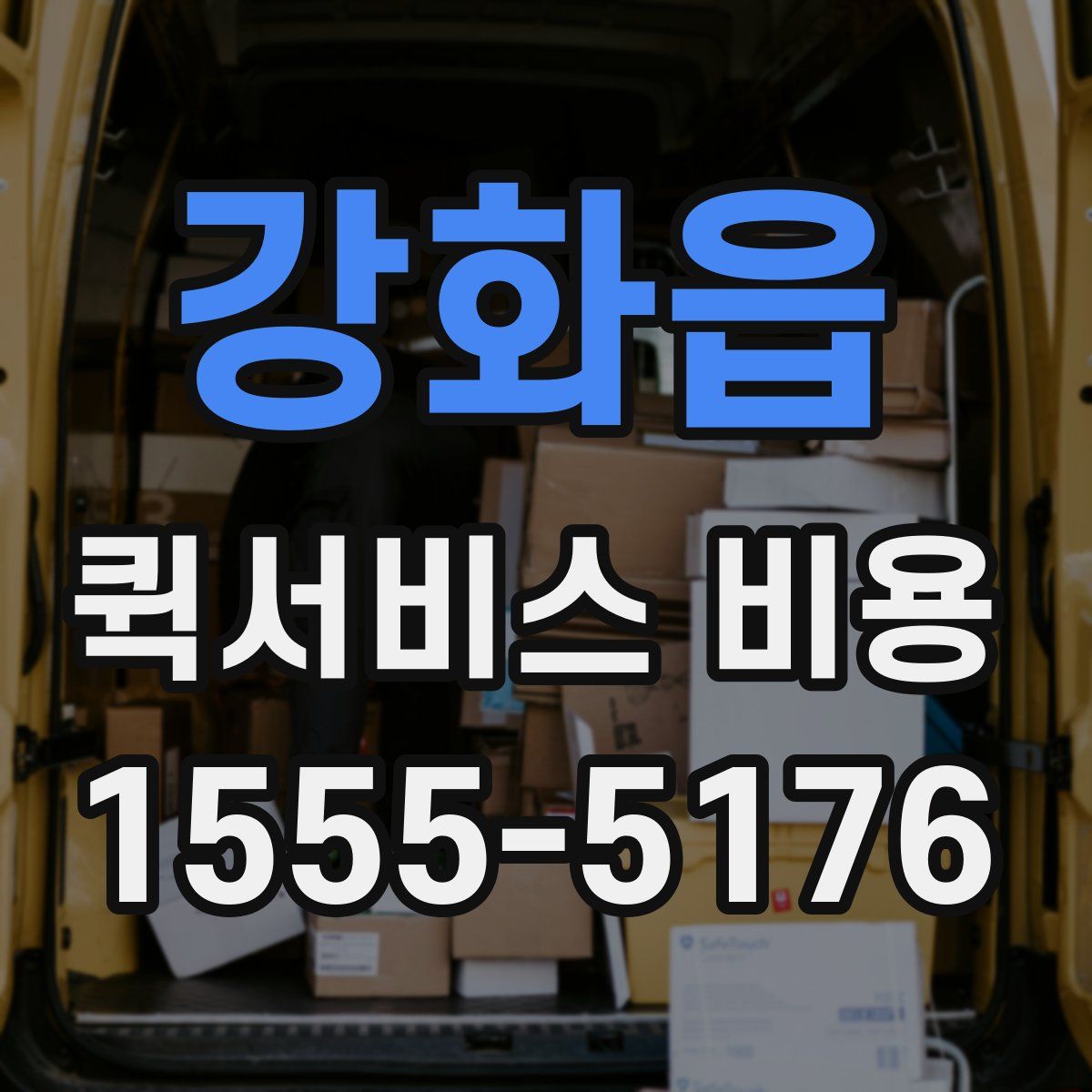 강화읍 퀵서비스 비용