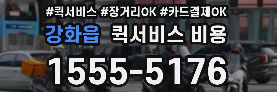 강화읍 퀵서비스 비용