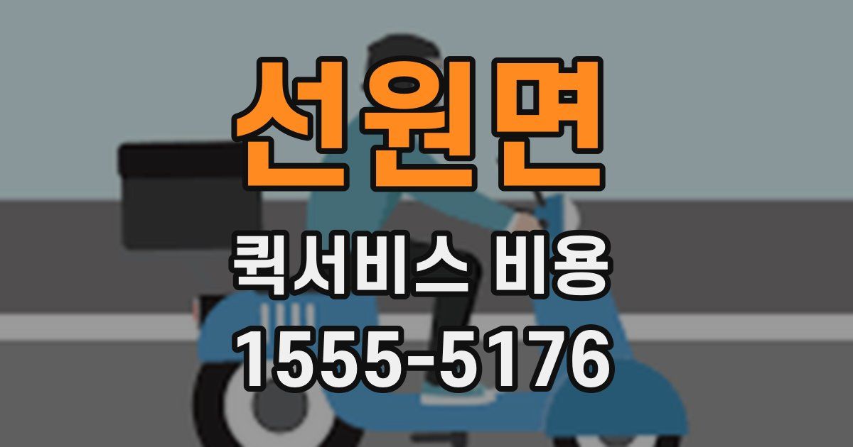 선원면 퀵서비스 비용