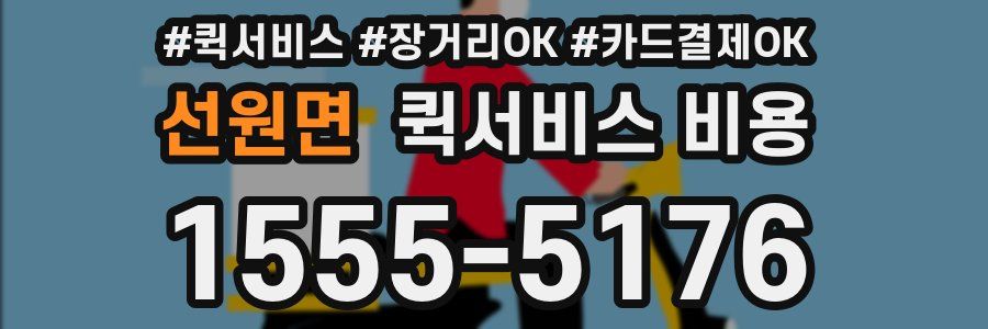 선원면 퀵서비스 비용