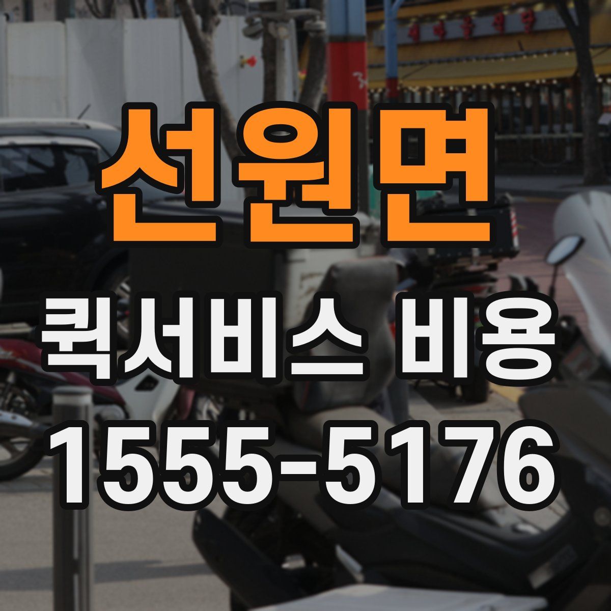 선원면 퀵서비스 비용