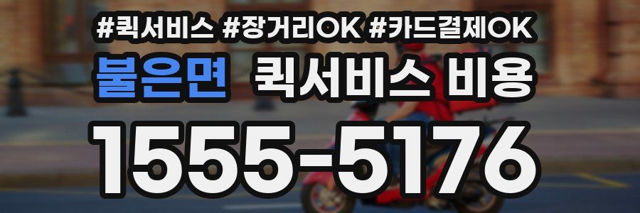불은면 퀵서비스 비용