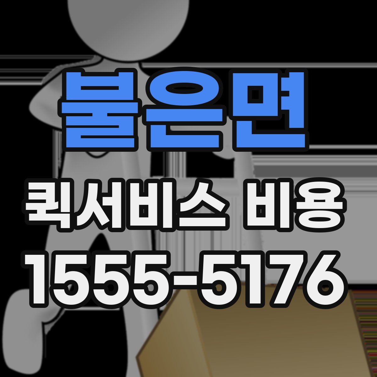 불은면 퀵서비스 비용