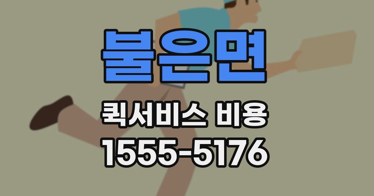 불은면 퀵서비스 비용